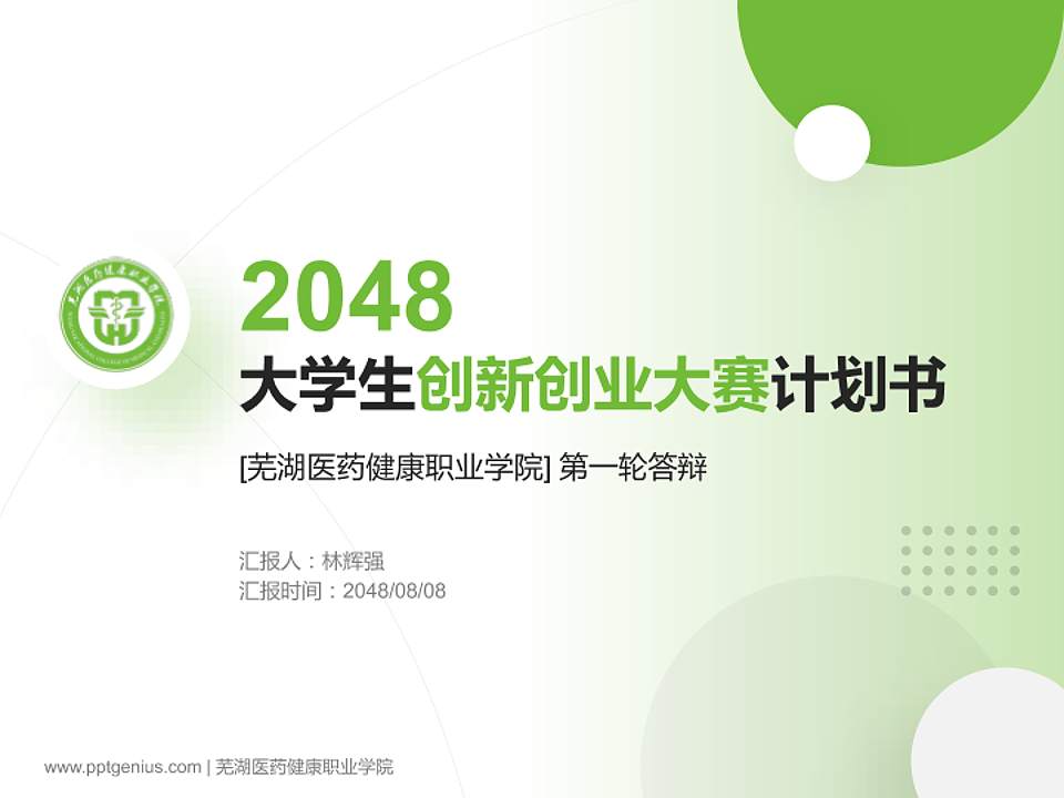 芜湖医药健康职业学院全国大学生创新创业大赛计划书PPT模板4:3格式PPT封面效果预览图