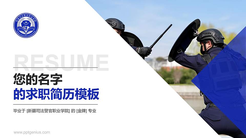 新疆司法警官职业学院教师/学生通用个人简历PPT模板16:9格式PPT封面效果预览图