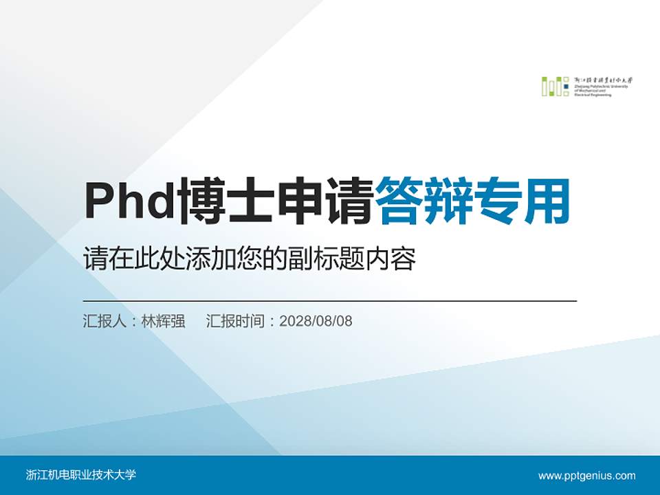 浙江机电职业技术大学PhD博士申请面试/复试答辩通用PPT模板4:3格式PPT封面效果预览图