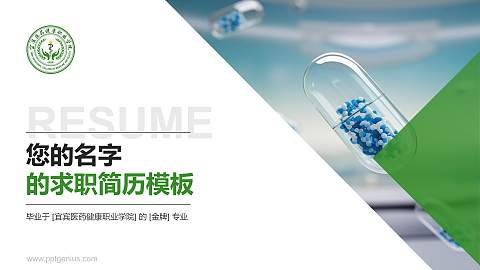 宜宾医药健康职业学院教师/学生通用个人简历PPT模板