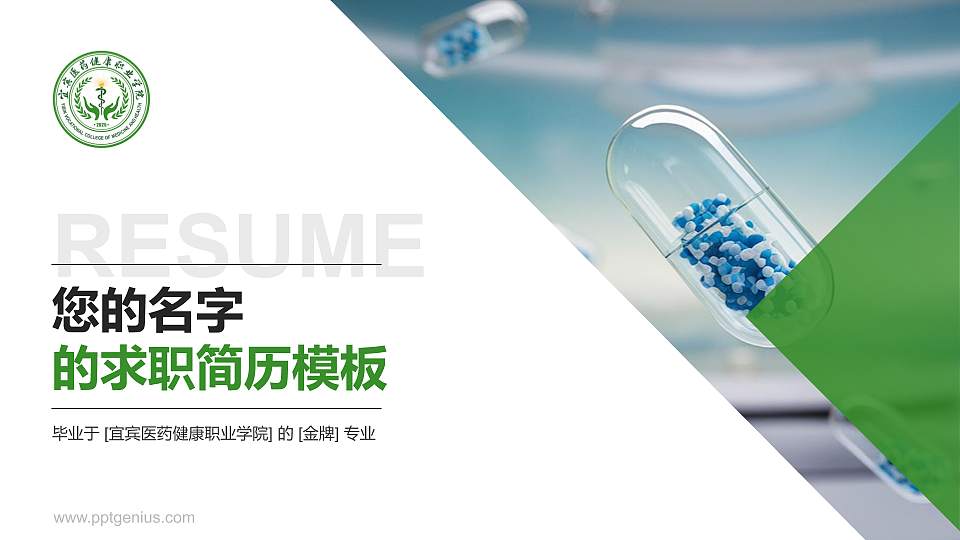 宜宾医药健康职业学院教师/学生通用个人简历PPT模板16:9格式PPT封面效果预览图