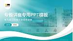 浙江科技大学专题讲座/学术交流会PPT模板_幻灯片封面预览图