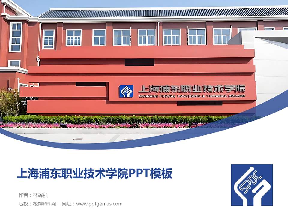 上海浦东职业技术学院毕业论文答辩PPT模板4:3格式PPT封面效果预览图