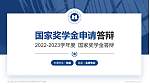 怒江职业技术学院专用国家奖学金答辩PPT模板_幻灯片封面预览图
