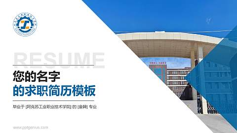 阿克苏工业职业技术学院教师/学生通用个人简历PPT模板