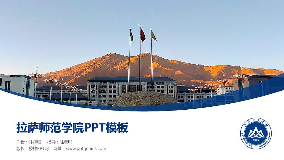 拉萨师范学院毕业论文答辩PPT模板16:9格式PPT封面效果预览图
