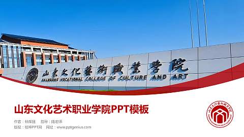 山东文化艺术职业学院毕业论文答辩PPT模板