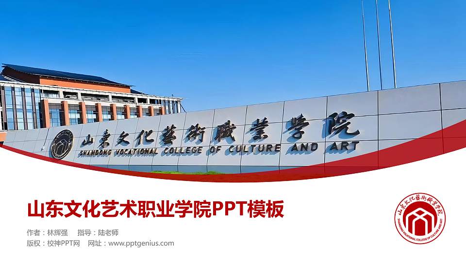 山东文化艺术职业学院毕业论文答辩PPT模板16:9格式PPT封面效果预览图