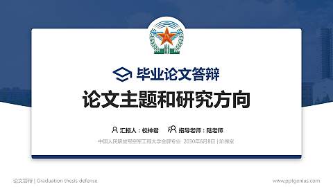 中国人民解放军空军工程大学论文答辩标准PPT模板