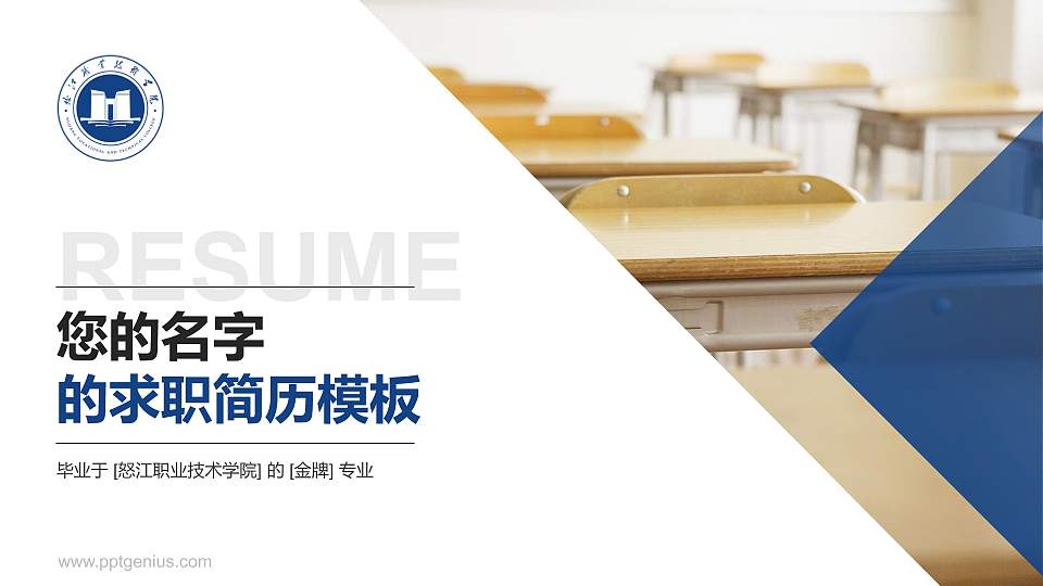 怒江职业技术学院教师/学生通用个人简历PPT模板16:9格式PPT封面效果预览图