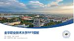 金华职业技术大学毕业论文答辩PPT模板_幻灯片封面预览图
