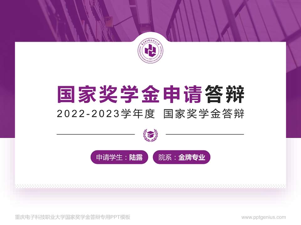 重庆电子科技职业大学专用国家奖学金答辩PPT模板4:3格式PPT封面效果预览图