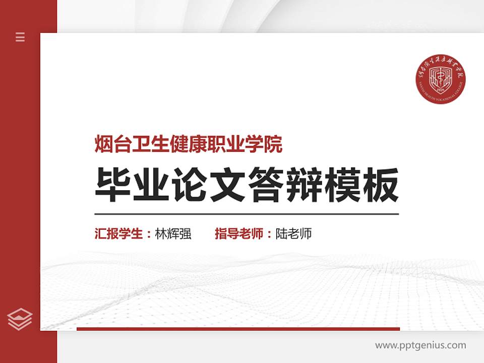 烟台卫生健康职业学院硕士研究生/本科生毕业论文答辩/开题报告通用PPT模板4:3格式PPT封面效果预览图