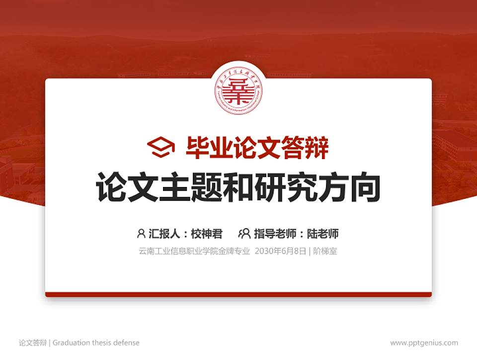 云南工业信息职业学院论文答辩标准PPT模板4:3格式PPT封面效果预览图