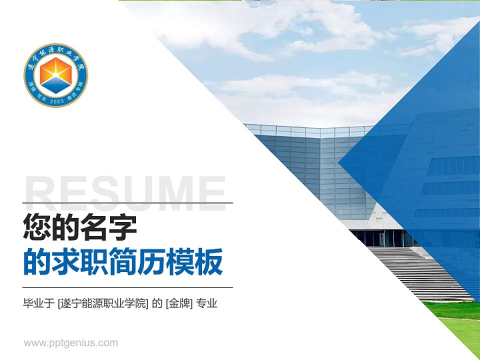 遂宁能源职业学院教师/学生通用个人简历PPT模板4:3格式PPT封面效果预览图
