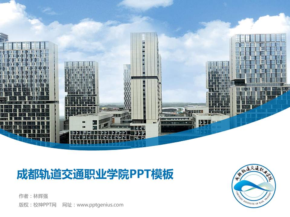 成都轨道交通职业学院毕业论文答辩PPT模板4:3格式PPT封面效果预览图