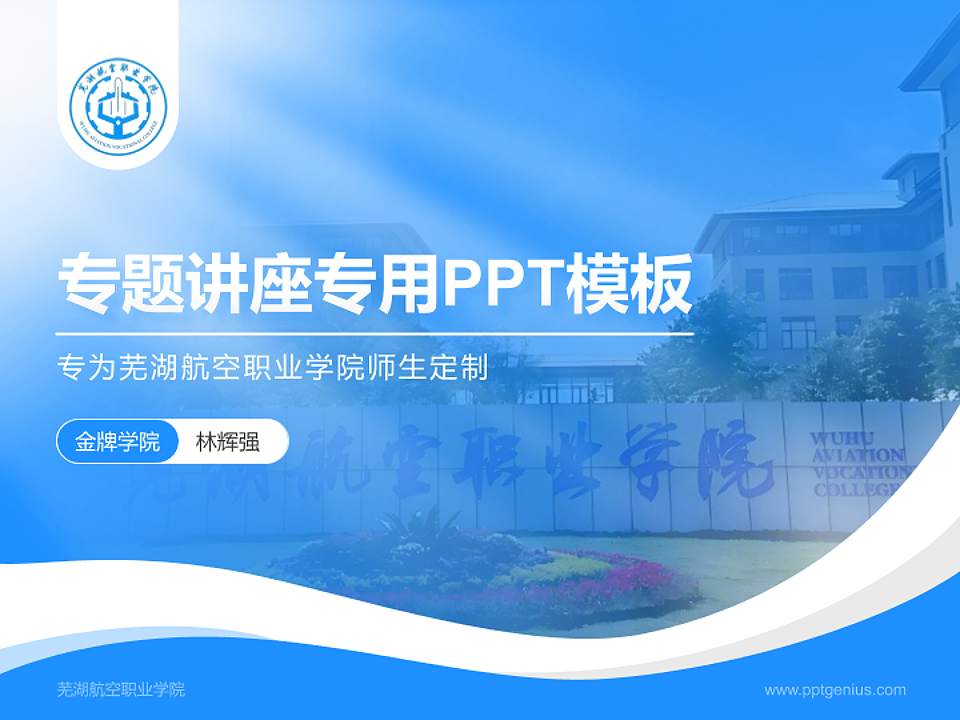 芜湖航空职业学院专题讲座/学术交流会PPT模板4:3格式PPT封面效果预览图
