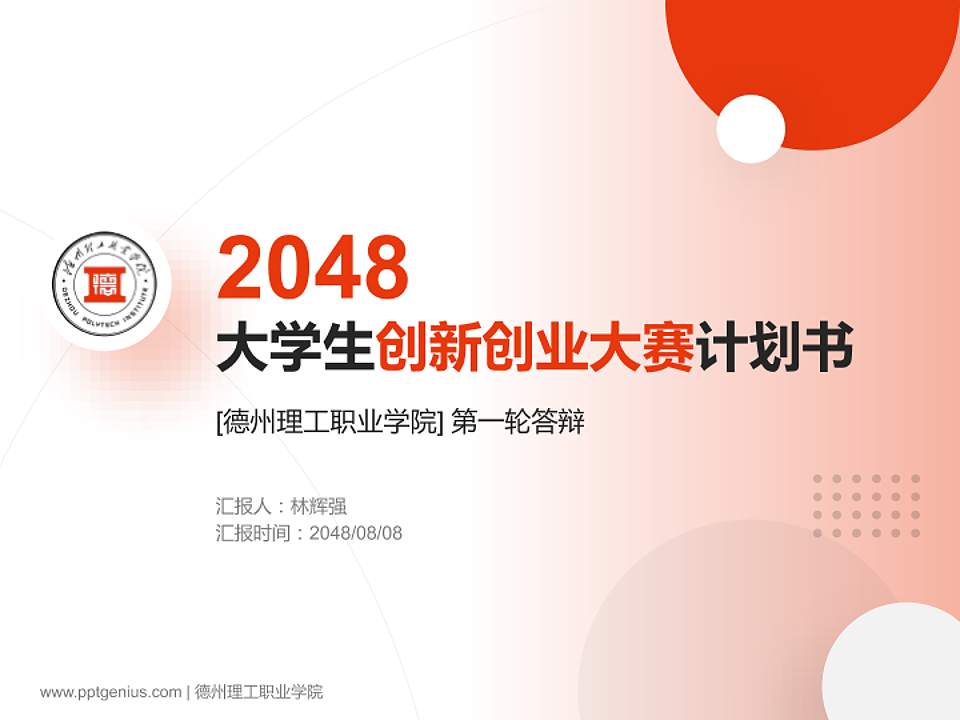 德州理工职业学院全国大学生创新创业大赛计划书PPT模板4:3格式PPT封面效果预览图