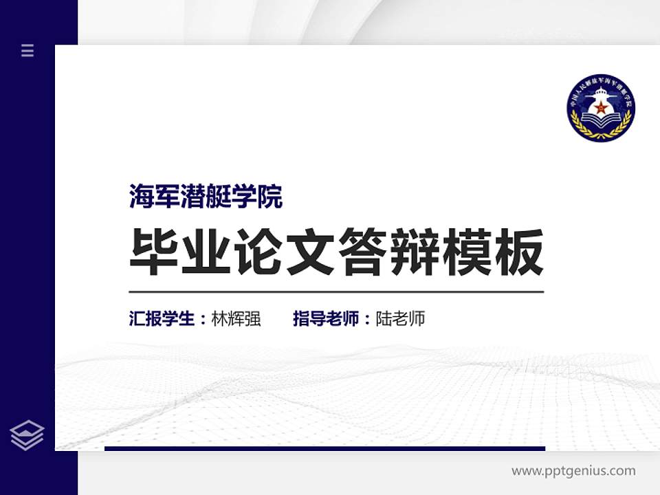 海军潜艇学院硕士研究生/本科生毕业论文答辩/开题报告通用PPT模板4:3格式PPT封面效果预览图