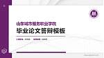 山东城市服务职业学院硕士研究生/本科生毕业论文答辩/开题报告通用PPT模板_幻灯片封面预览图