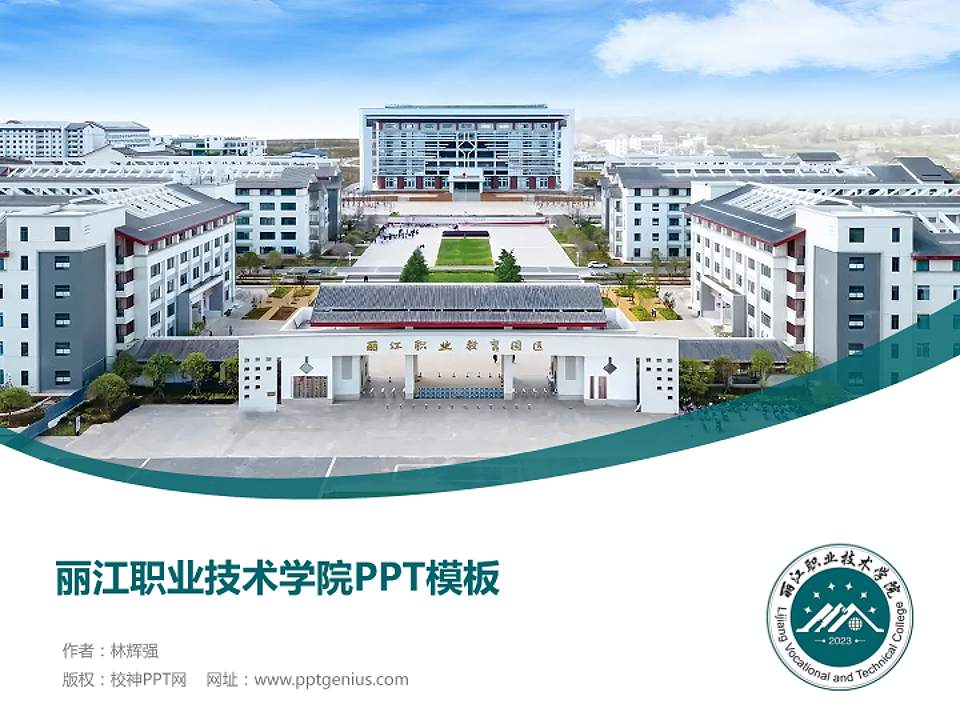 丽江职业技术学院毕业论文答辩PPT模板4:3格式PPT封面效果预览图