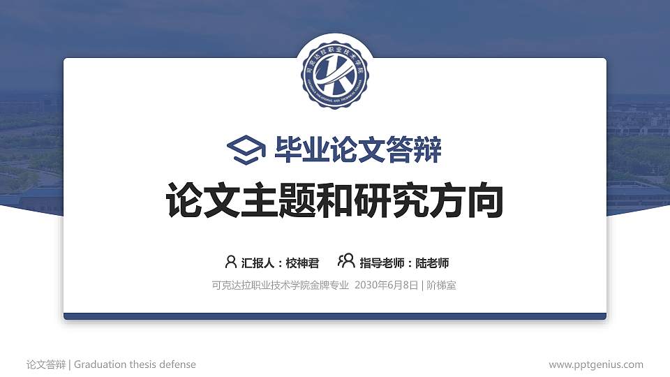 可克达拉职业技术学院论文答辩标准PPT模板16:9格式PPT封面效果预览图