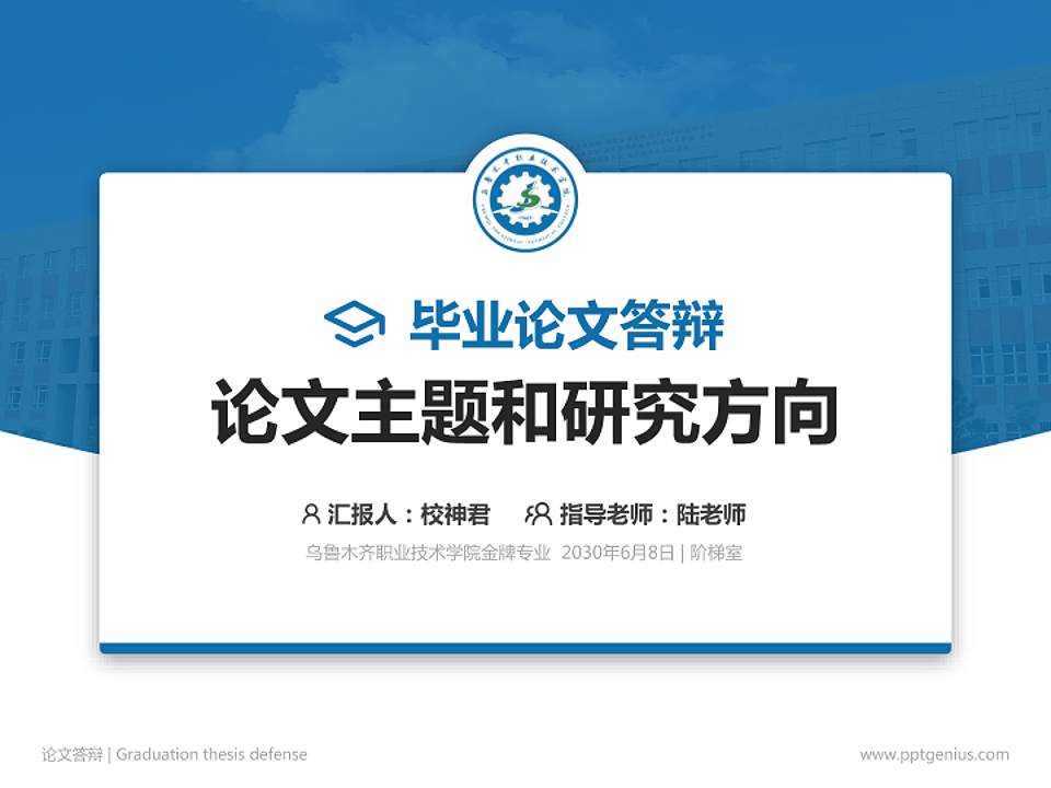 乌鲁木齐职业技术学院论文答辩标准PPT模板4:3格式PPT封面效果预览图