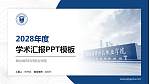 烟台城市科技职业学院学术汇报/学术交流研讨会通用PPT模板_幻灯片封面预览图