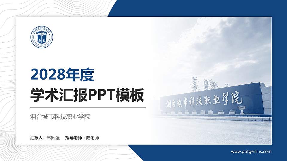 烟台城市科技职业学院学术汇报/学术交流研讨会通用PPT模板16:9格式PPT封面效果预览图