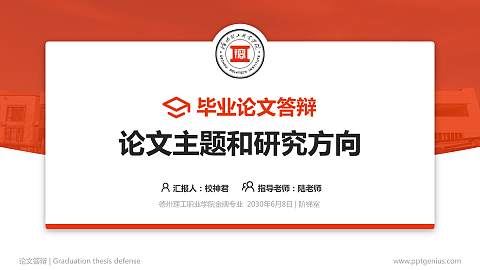 德州理工职业学院论文答辩标准PPT模板