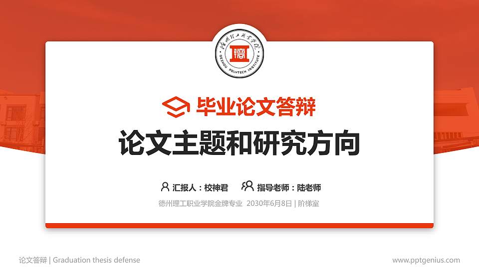 德州理工职业学院论文答辩标准PPT模板16:9格式PPT封面效果预览图