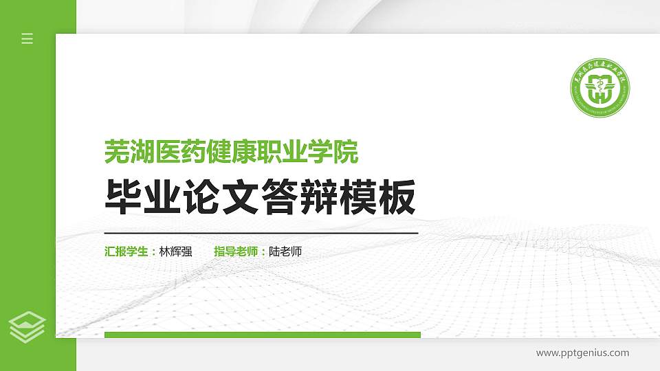 芜湖医药健康职业学院硕士研究生/本科生毕业论文答辩/开题报告通用PPT模板16:9格式PPT封面效果预览图