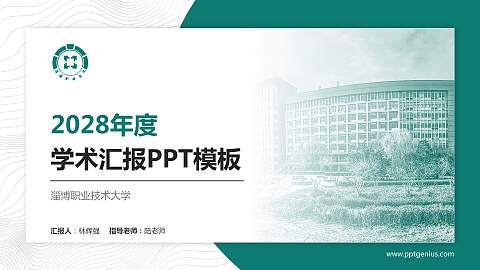 淄博职业技术大学学术汇报/学术交流研讨会通用PPT模板