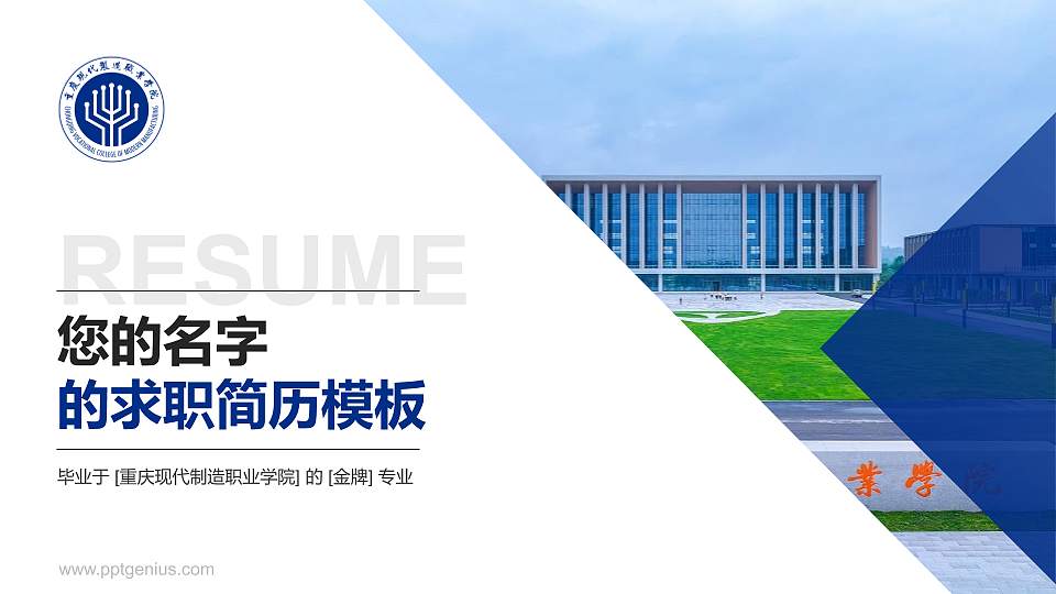 重庆现代制造职业学院教师/学生通用个人简历PPT模板16:9格式PPT封面效果预览图