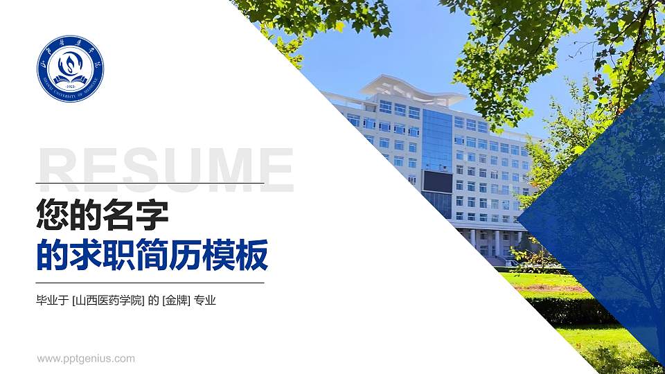 山西医药学院教师/学生通用个人简历PPT模板16:9格式PPT封面效果预览图