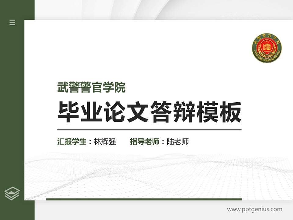 武警警官学院硕士研究生/本科生毕业论文答辩/开题报告通用PPT模板4:3格式PPT封面效果预览图
