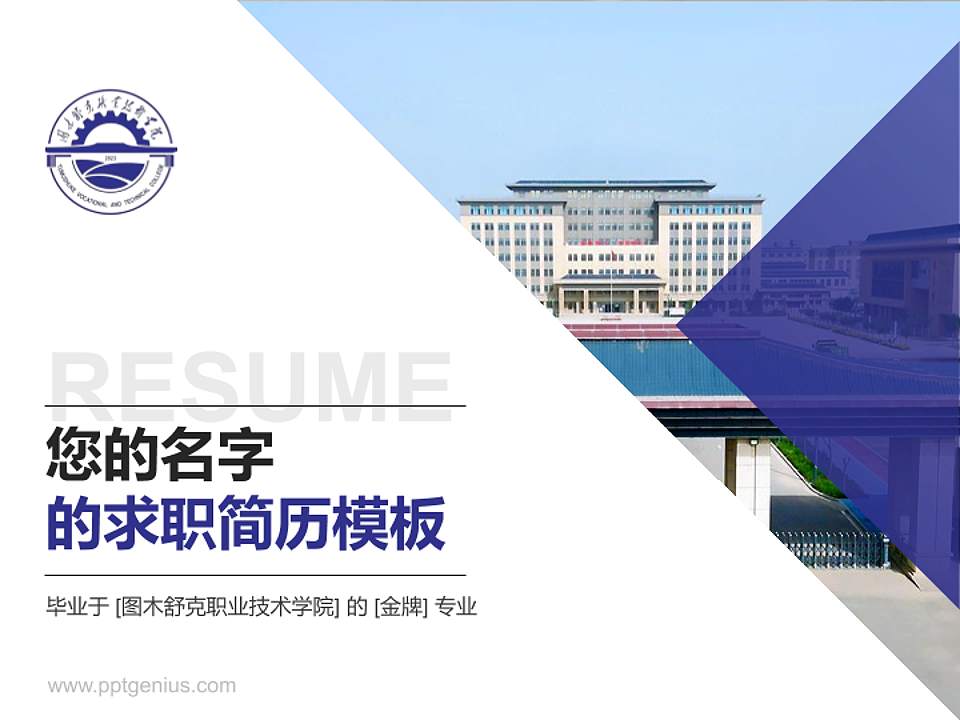 图木舒克职业技术学院教师/学生通用个人简历PPT模板4:3格式PPT封面效果预览图