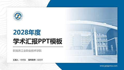 阿克苏工业职业技术学院学术汇报/学术交流研讨会通用PPT模板