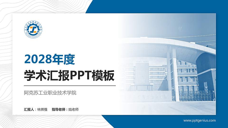阿克苏工业职业技术学院学术汇报/学术交流研讨会通用PPT模板16:9格式PPT封面效果预览图