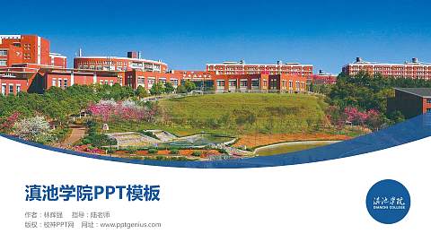 滇池学院毕业论文答辩PPT模板
