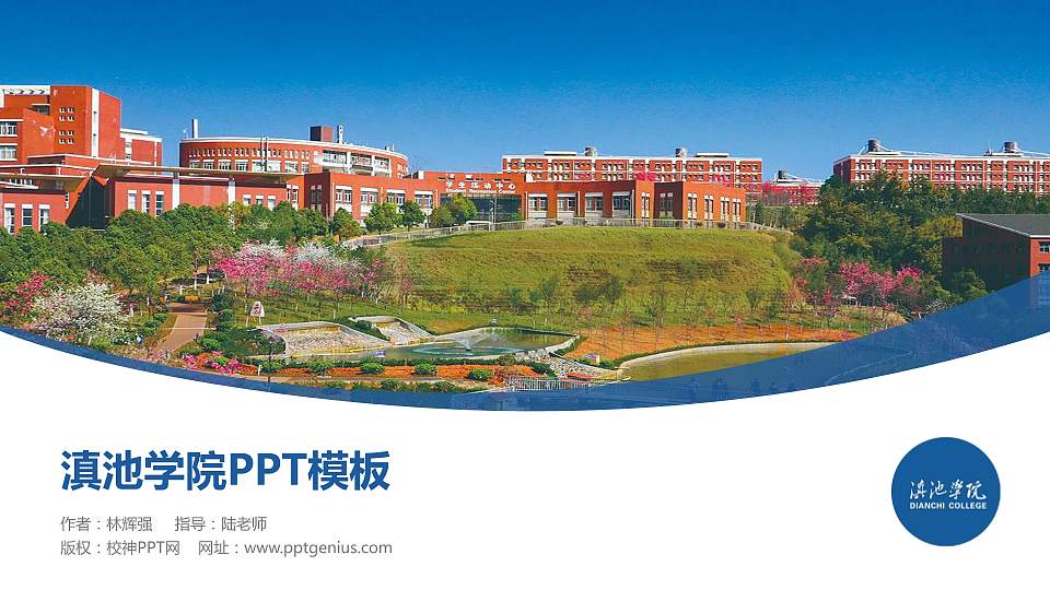 滇池学院毕业论文答辩PPT模板16:9格式PPT封面效果预览图