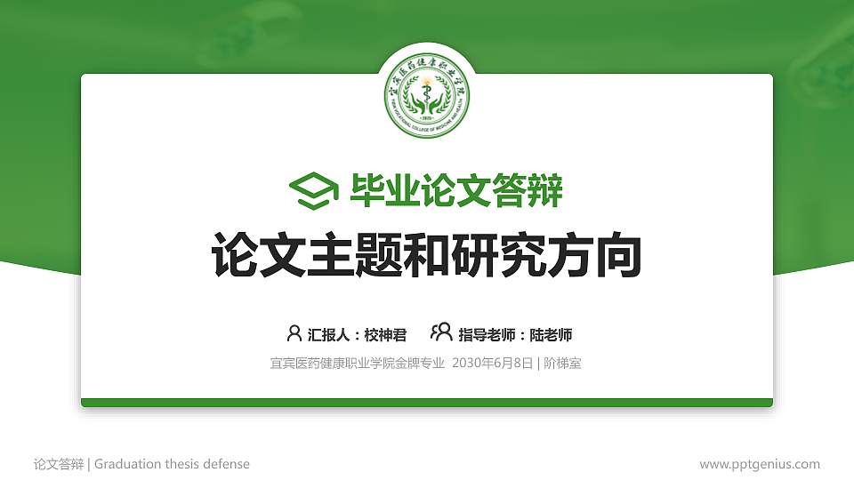 宜宾医药健康职业学院论文答辩标准PPT模板16:9格式PPT封面效果预览图