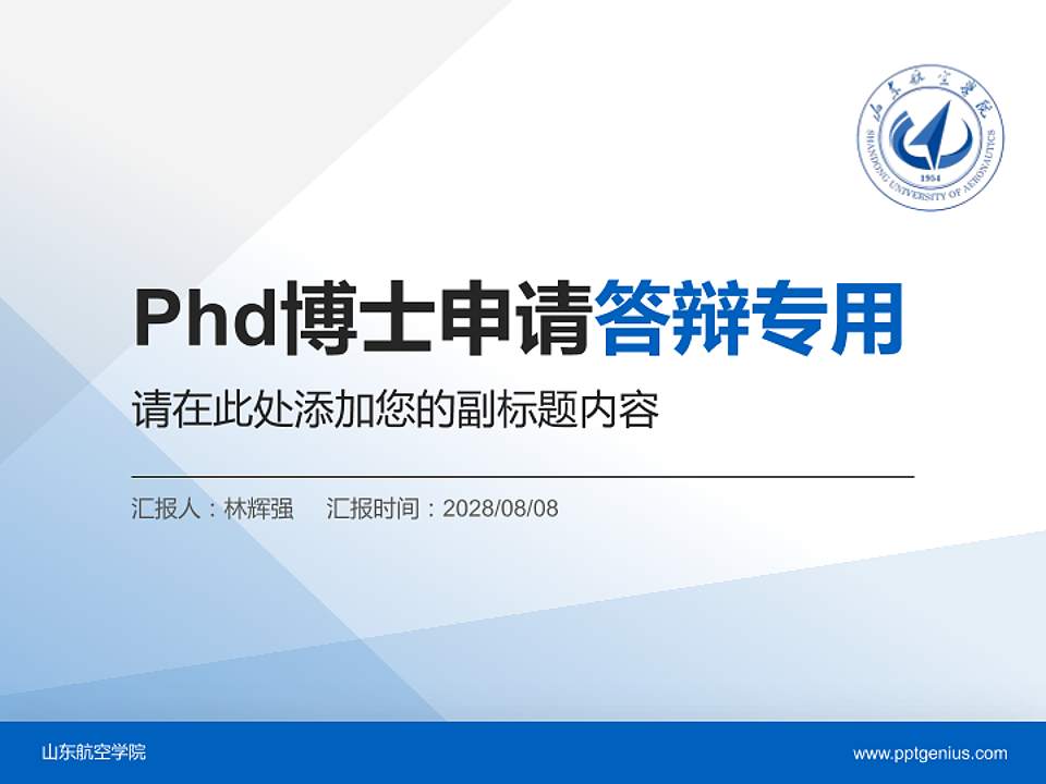 山东航空学院PhD博士申请面试/复试答辩通用PPT模板4:3格式PPT封面效果预览图