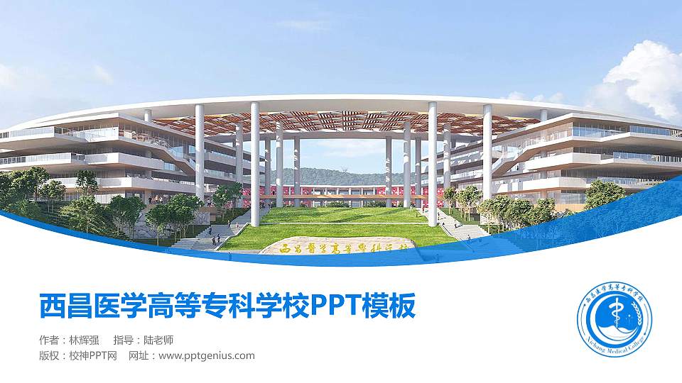 西昌医学高等专科学校毕业论文答辩PPT模板16:9格式PPT封面效果预览图