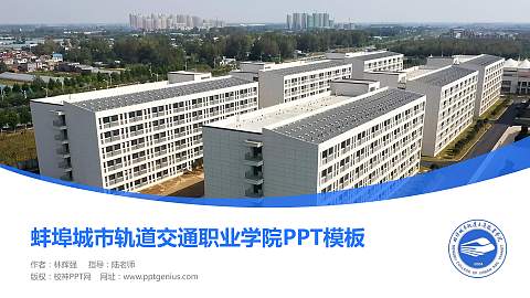 蚌埠城市轨道交通职业学院毕业论文答辩PPT模板