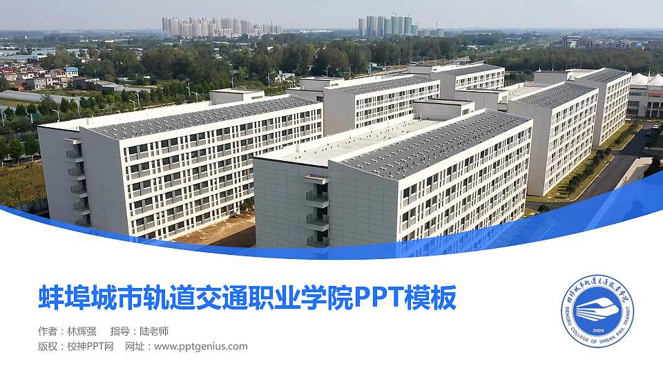 蚌埠城市轨道交通职业学院毕业论文答辩PPT模板16:9格式PPT封面效果预览图