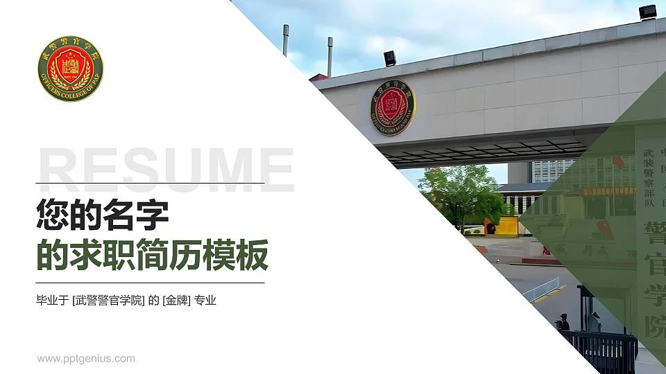 武警警官学院教师/学生通用个人简历PPT模板16:9格式PPT封面效果预览图
