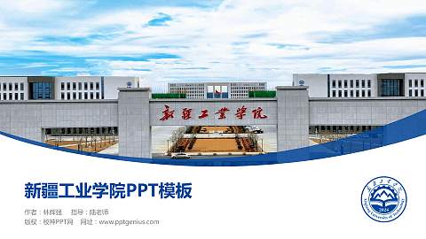 新疆工业学院毕业论文答辩PPT模板