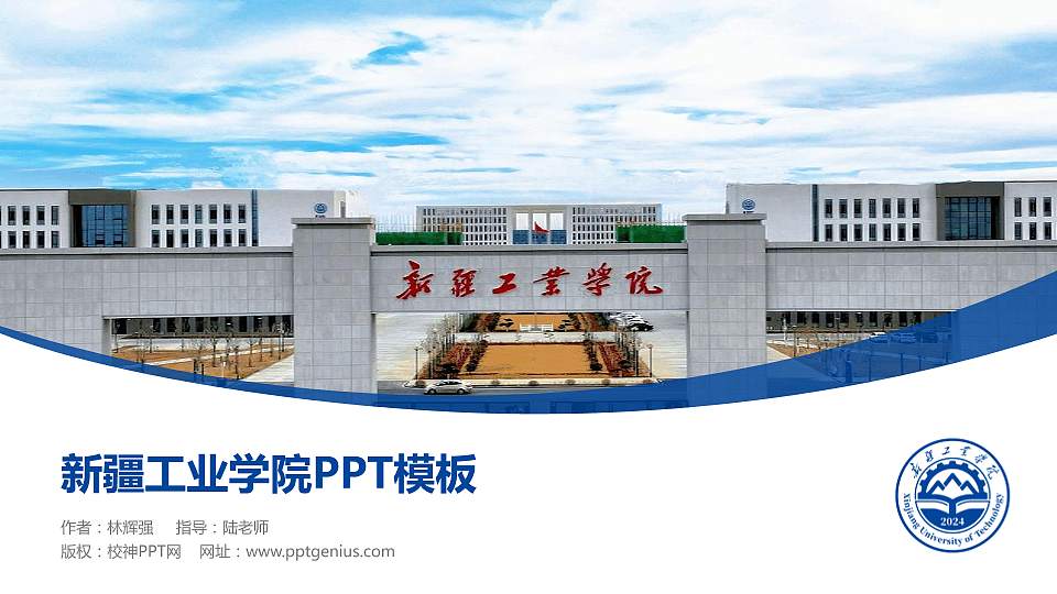 新疆工业学院毕业论文答辩PPT模板16:9格式PPT封面效果预览图