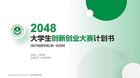 晋中健康学院全国大学生创新创业大赛计划书PPT模板